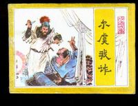尔虞我诈(汉语成语)