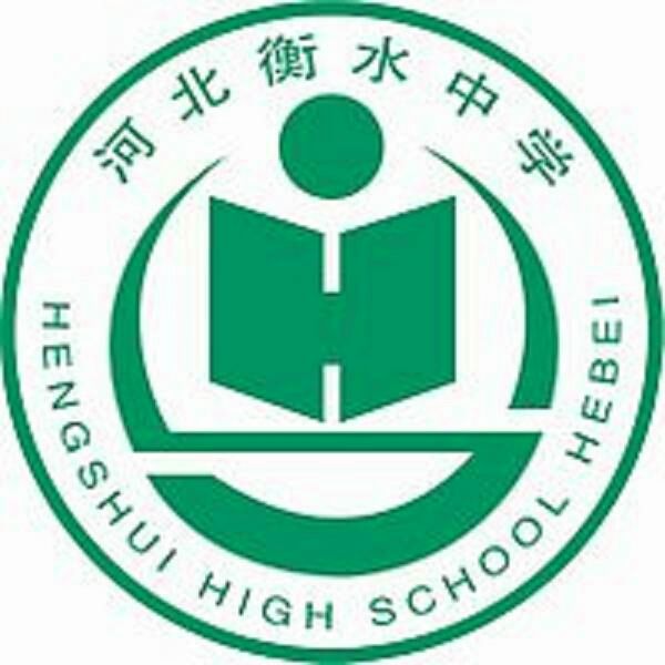 河北衡水中学(中国公立中学)