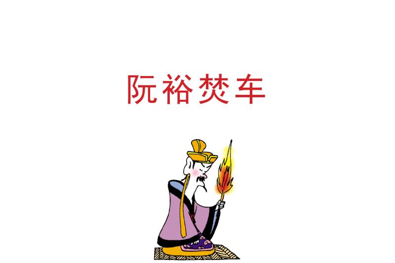 阮裕焚车(选自刘义庆编着的《世说新语》)