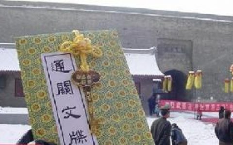 通关文牒(中国古代护照)