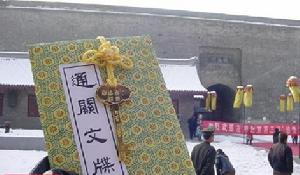 通关文牒(中国古代护照)