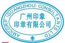 公司公章(公司处理内外部事务的印鉴)