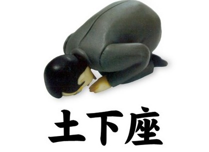 土下座(日本礼仪)
