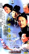 乱世奇侠(钟璐执导电视剧)