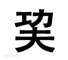 巭孬嫑昆(网络术语)