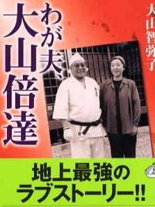 大山倍达(日本已故空手道家)