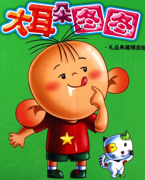 胡图图(动画大耳朵图图的主角)