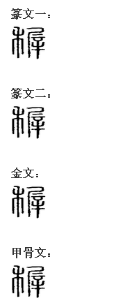 稚(汉语汉字)
