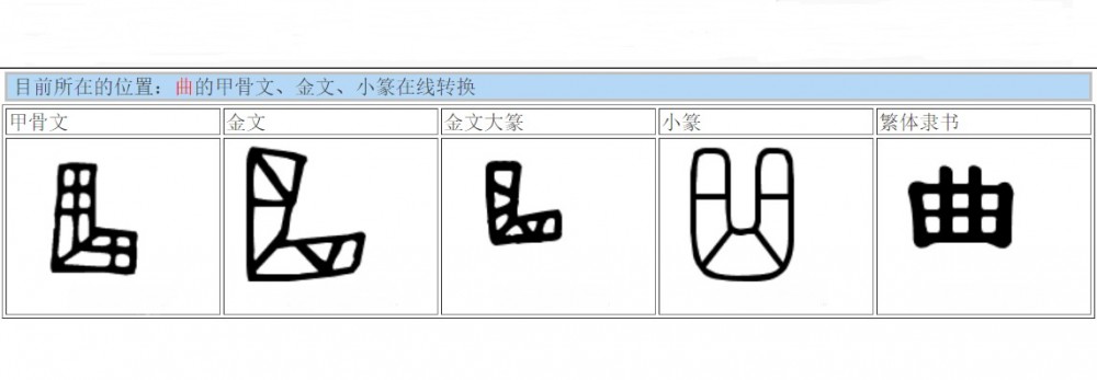 曲(汉语汉字)