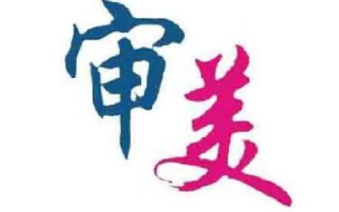 审美距离(审美主体与审美客体间的远近关系)