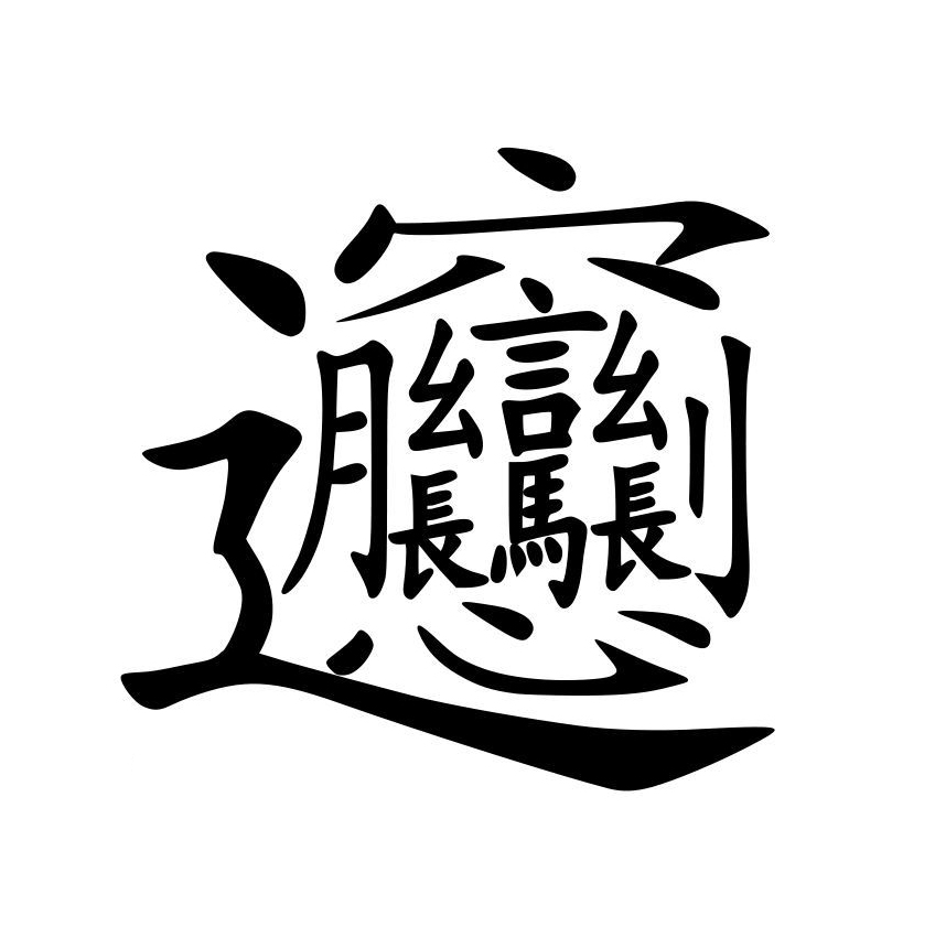 biang字口诀图片