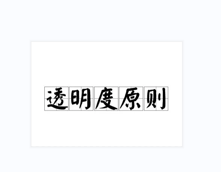 透明度原则(成员方实施的与国家贸易有关的政策应公开)