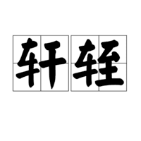 轩轾(汉语词语)