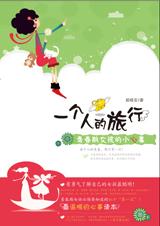 一个人的旅行(乔康明写的现代诗歌)