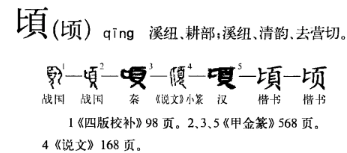 顷(汉语汉字)