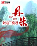 贼道三痴(新生代网络小说作家)