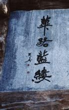 筚路蓝缕(汉语成语)