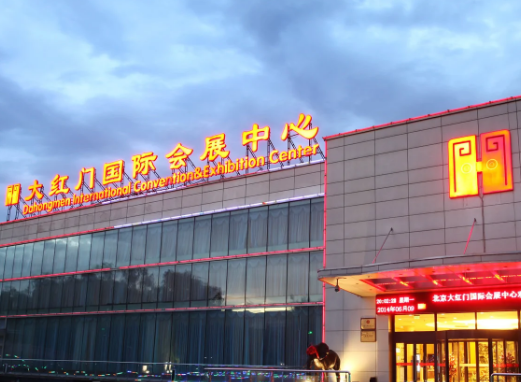 大红门国际会展中心(北京市会展场馆)