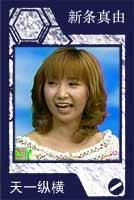 新条真由(日本漫画家)