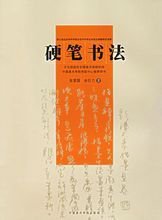 硬笔书法考级(中国美术学院举办的考试)