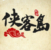 侠客岛(金庸武侠小说《侠客行》中的地名)