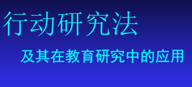 行动研究法(研究模式)