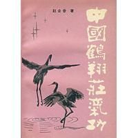 鹤翔庄(仿生功法)