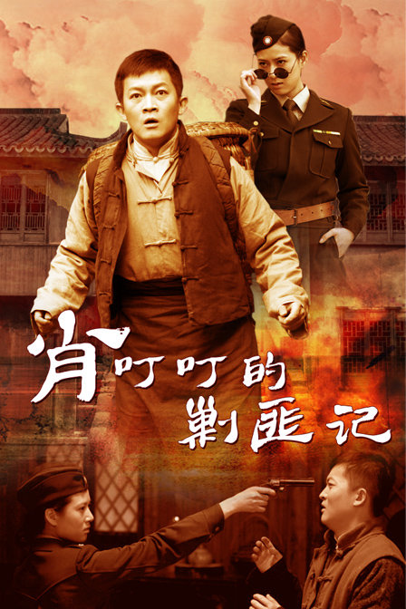 肖叮叮的剿匪记(2013杨志刚主演战争轻喜剧)