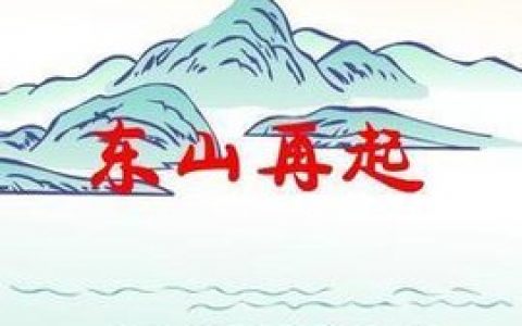 东山再起(汉语成语)