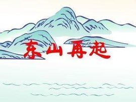 东山再起(汉语成语)
