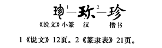 珍(汉语汉字)