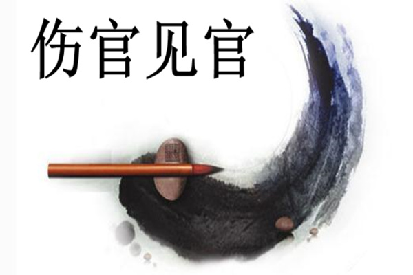 伤官见官(汉语词语)