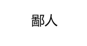 鄙人(汉语词语)