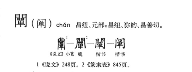 阐(汉语汉字)
