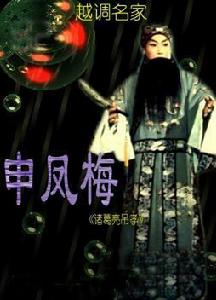 申凤梅(河南越调大师)