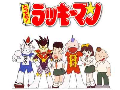幸运超人(蒲生洋著日本动漫)