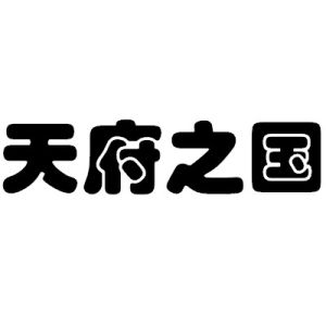 天府之国(汉语成语)