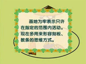 画地为牢(汉语成语)