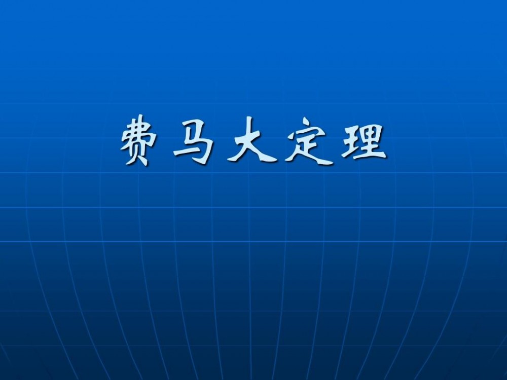 费马大定理(数学定理定律)