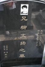 柳文扬(当代中国大陆科幻类小说作家和散文家)
