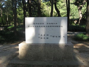梁启超墓(梁启超家族墓园)