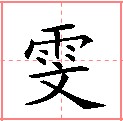 雯(汉语汉字)