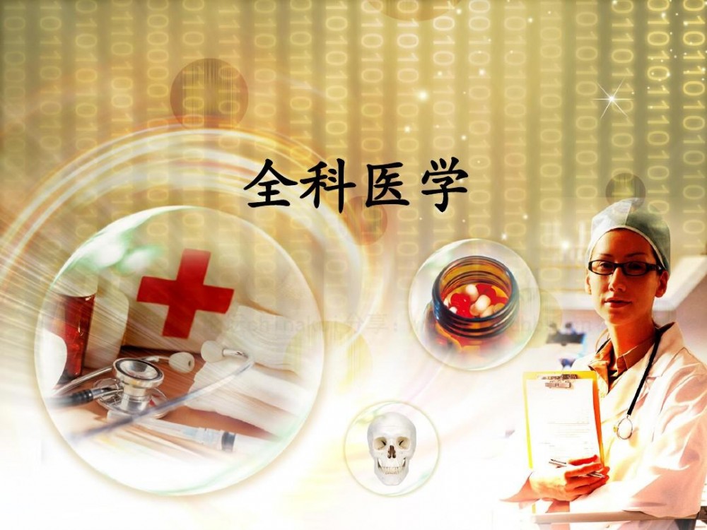 全科医学(临床二级学科)