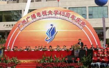 广州市广播电视大学(市属高等院校)