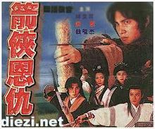 箭侠恩仇(杨锦泉执导的电视剧)