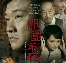 开国前夜(2009年黄志忠主演的电视剧)
