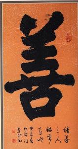 善(中国汉字)