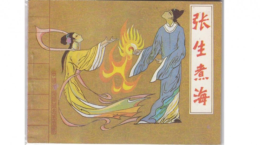 张生煮海(李好古著的元代杂剧作品)