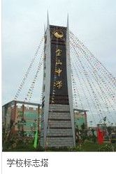 潮州金山中学(公立高中)