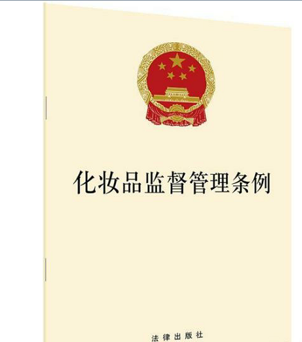 化妆品监督管理条例(国务院总理李克强签署国务院令公布发条例)